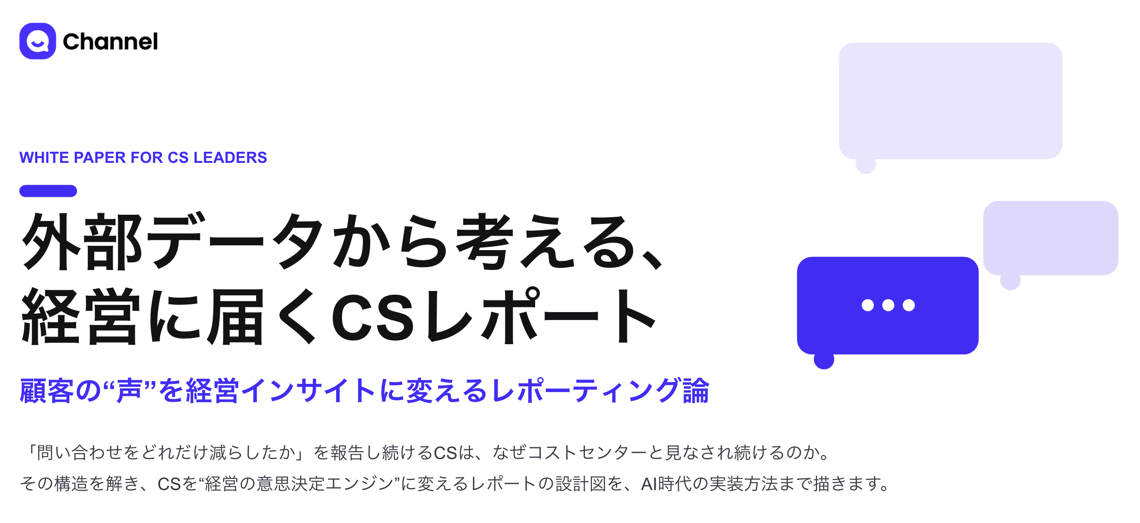 外部データから考える、 経営に届くCSレポート
