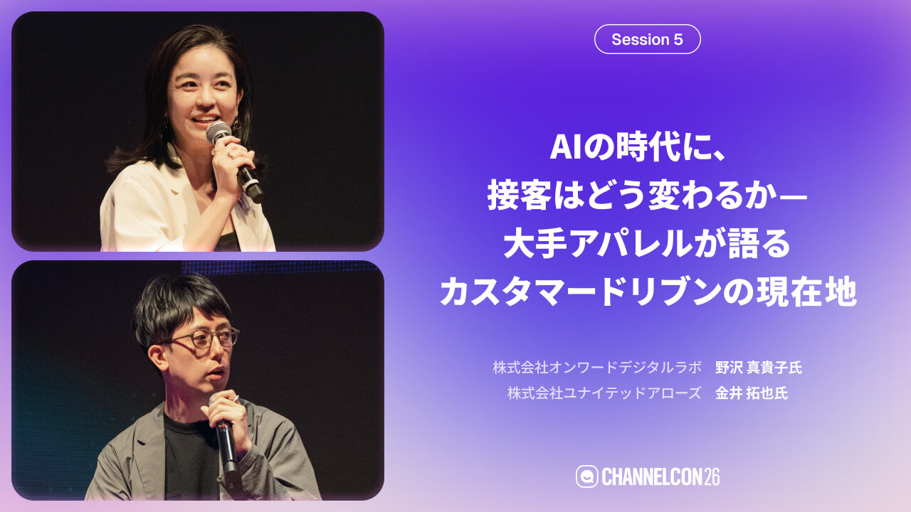 CHANNELCON26 オンワードデジタルラボ×ユナイテッドアローズ